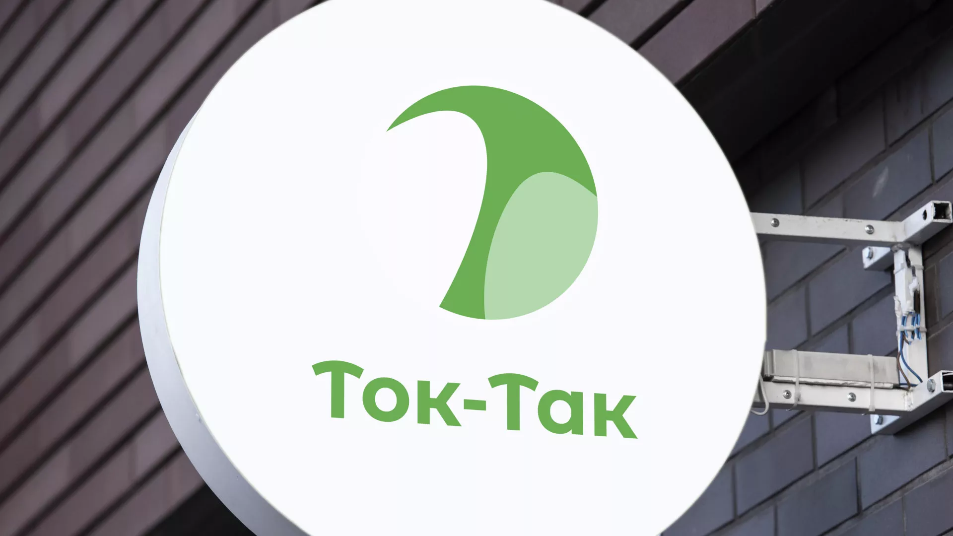 Разработка логотипа аутсорсинговой компании «Ток-Так» в Нижней Салде